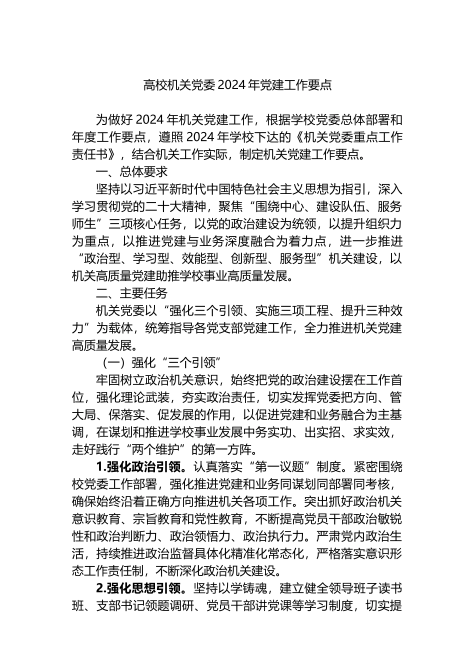 高校机关党委2024年党建工作要点_第1页