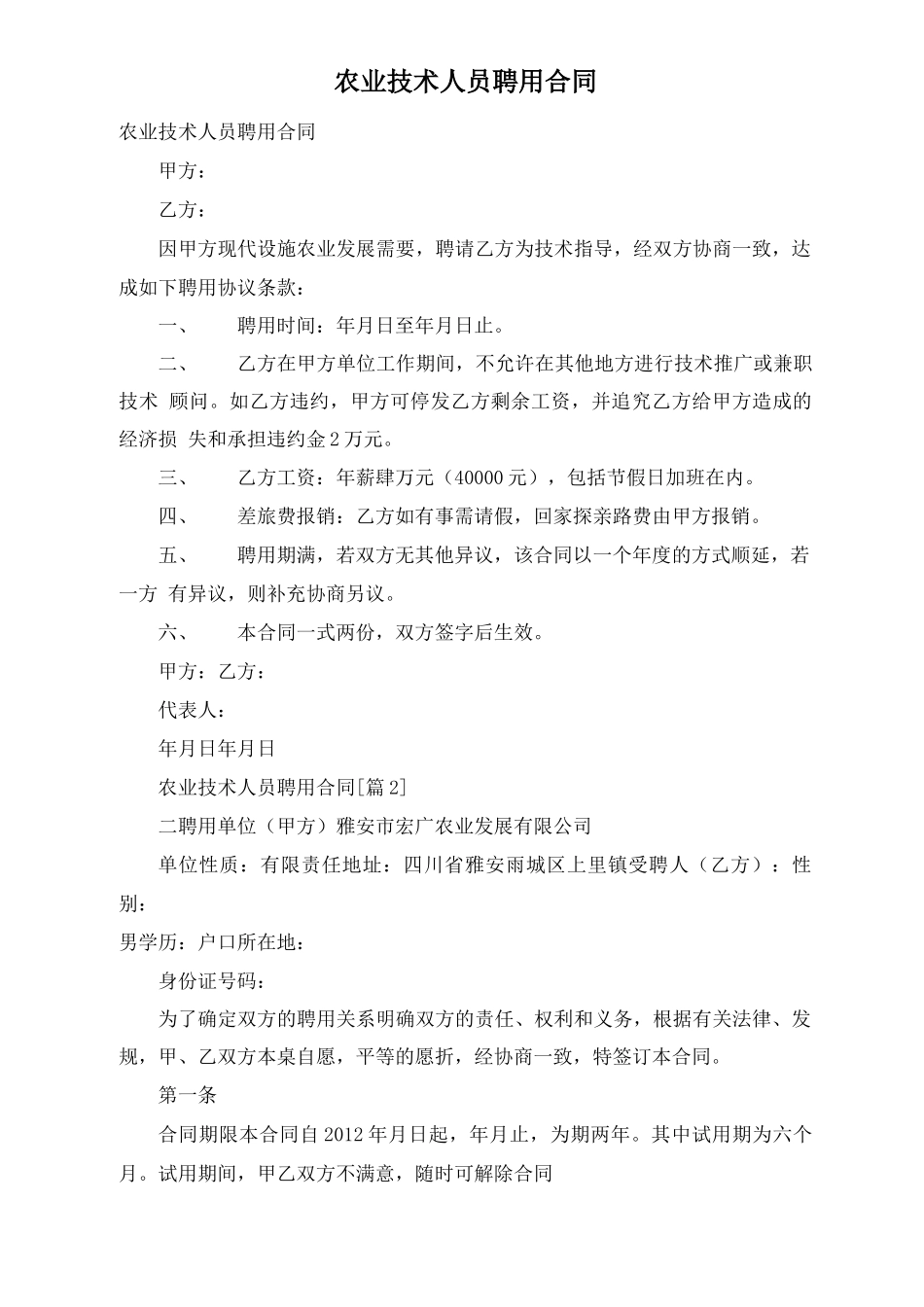 农业技术人员聘用合同_第1页