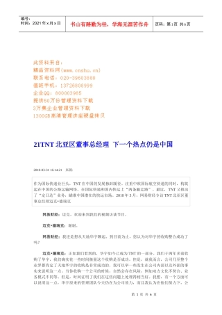 TNT北亚区董事总经理下一个热点仍是中国