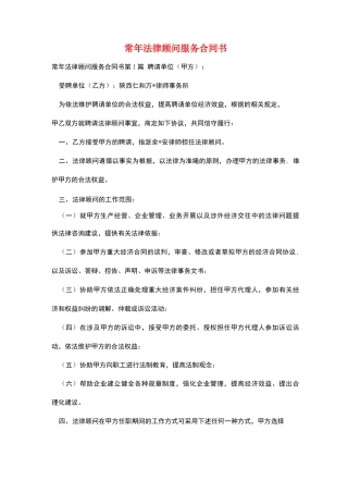 常年法律顾问服务合同书