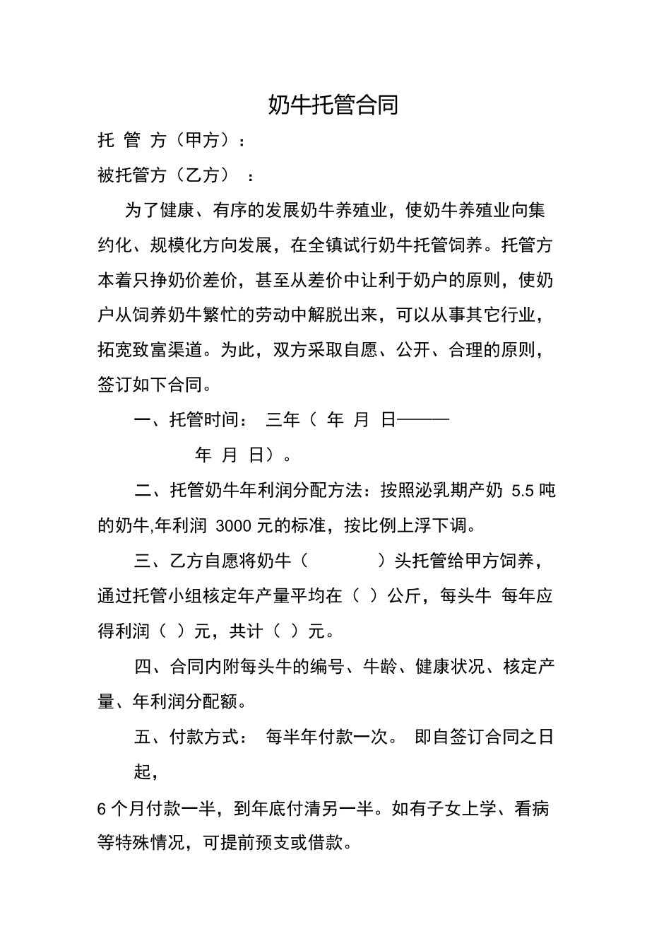 奶牛托管合同_第1页