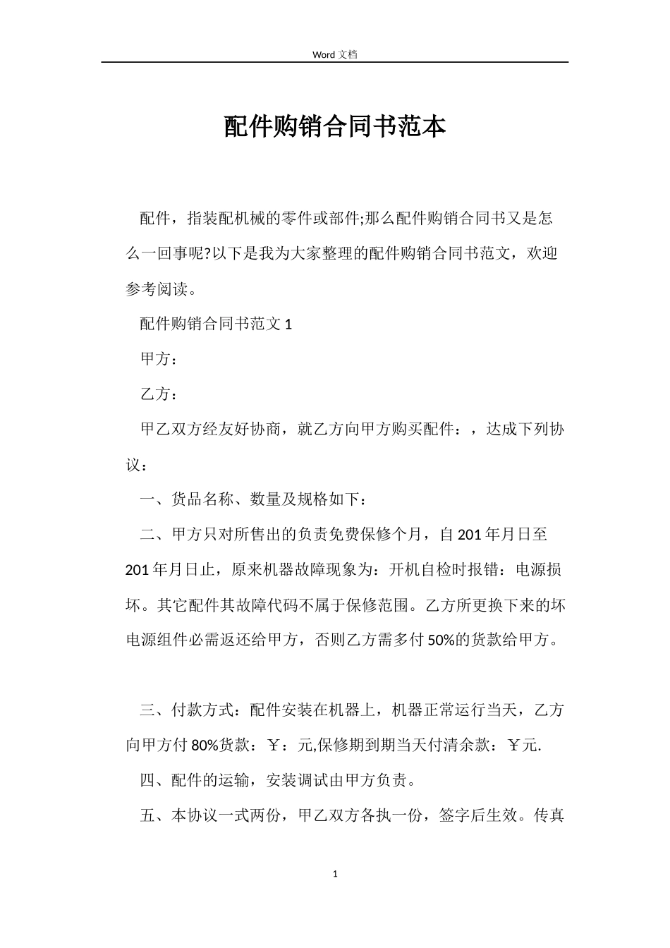 配件购销合同书范本_第1页