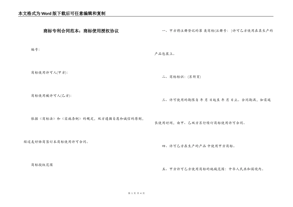 商标专利合同范本：商标使用授权协议_第1页