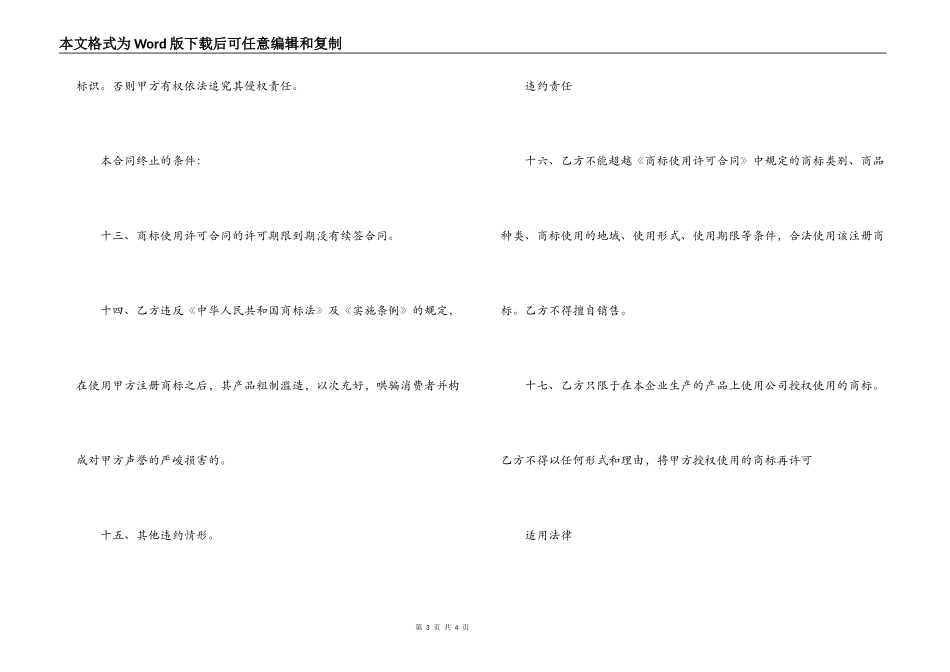 商标专利合同范本：商标使用授权协议_第3页