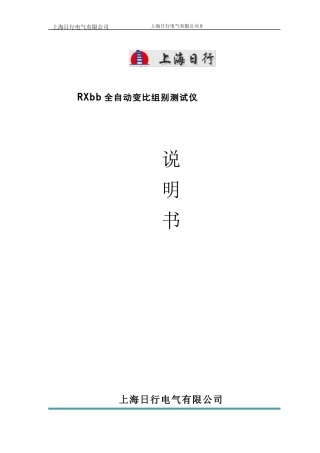 RXbb全自动变比组别测试仪说明书