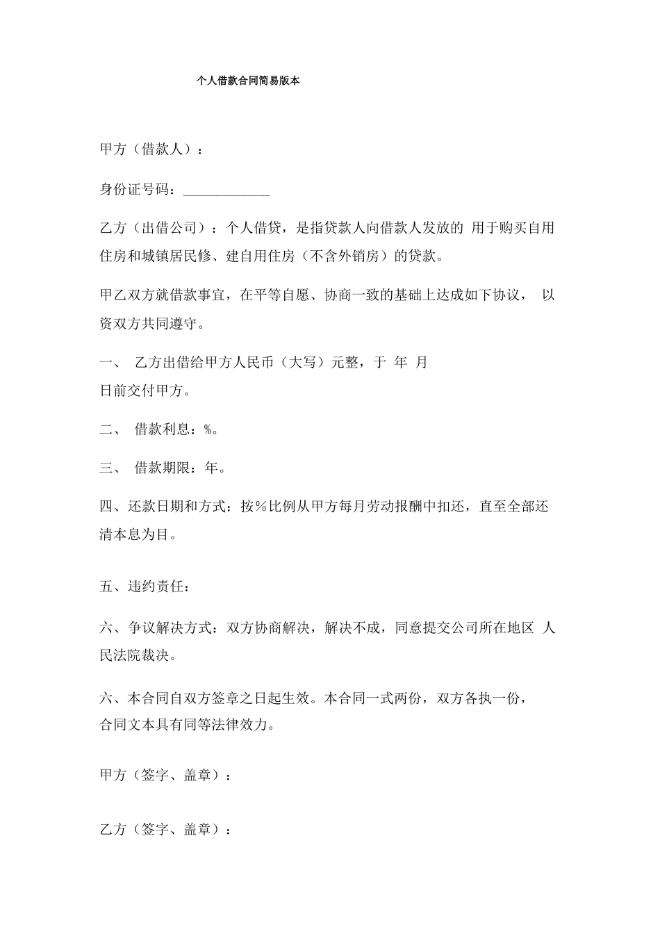 个人借款合同简易版本_第1页
