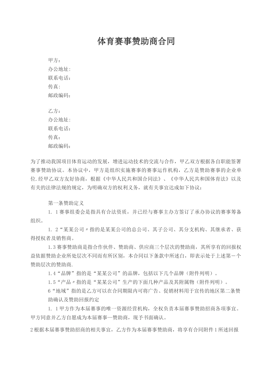 体育招商合同范本_第1页