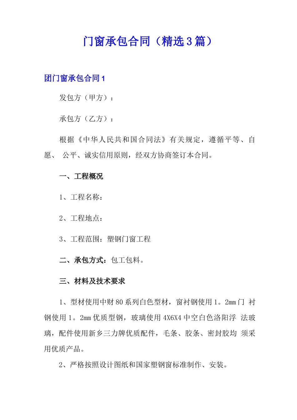 门窗承包合同(精选3篇)_第1页