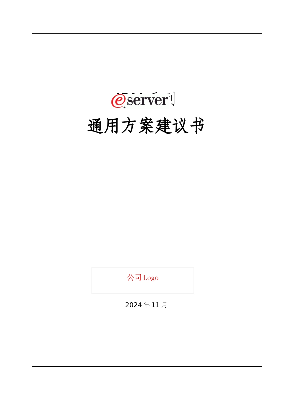 IBM公司server通用方案建议书_第1页