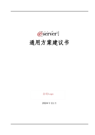 IBM公司server通用方案建议书