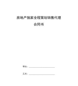 房地产独家全程策划销售代理合同书
