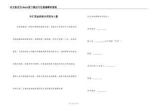 外汇资金拆借合同范本2篇