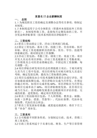 IT行业-薪酬管理制度