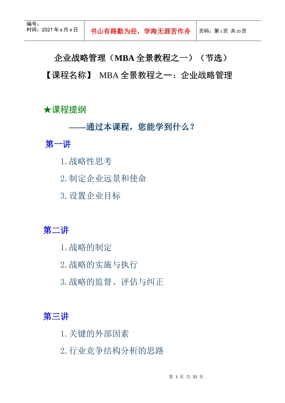 MBA培训教程之企业战略管理_第1页