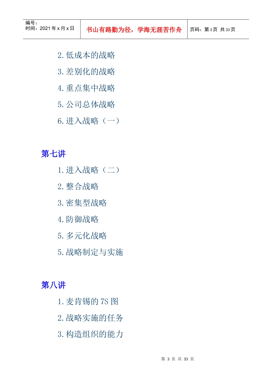 MBA培训教程之企业战略管理_第3页