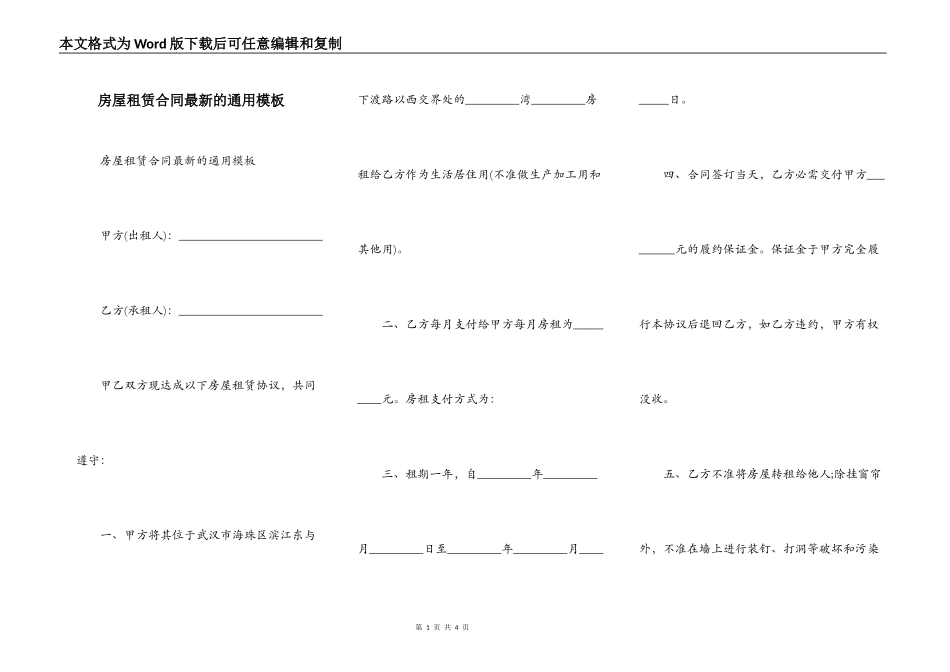 房屋租赁合同最新的通用模板_第1页