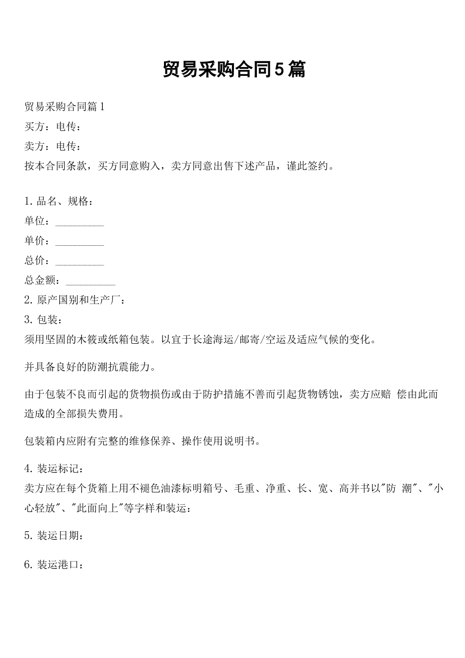 贸易采购合同5篇_第1页