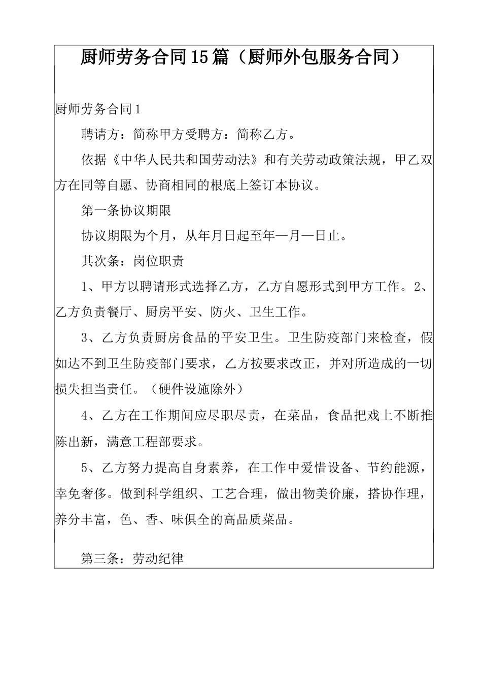 厨师劳务合同15篇_第1页