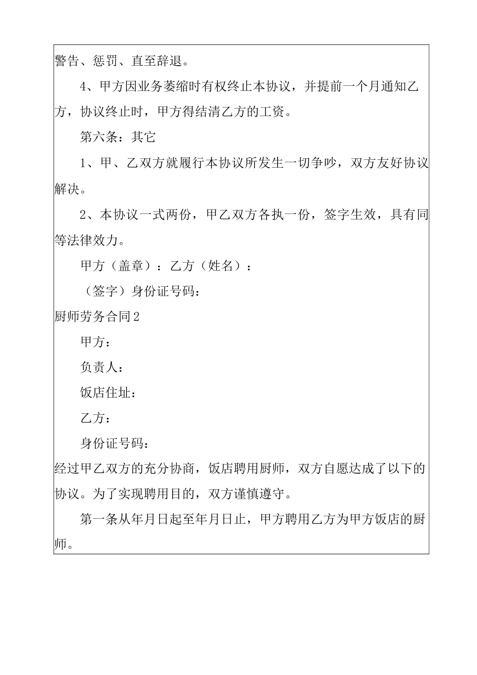 厨师劳务合同15篇_第3页