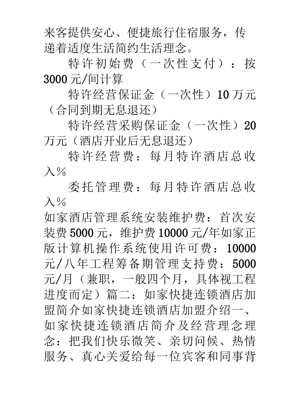 如家酒店特许加盟合同_第2页