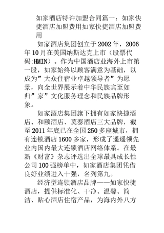如家酒店特许加盟合同