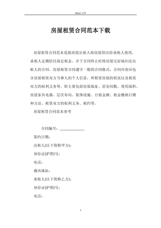 房屋租赁合同范本下载