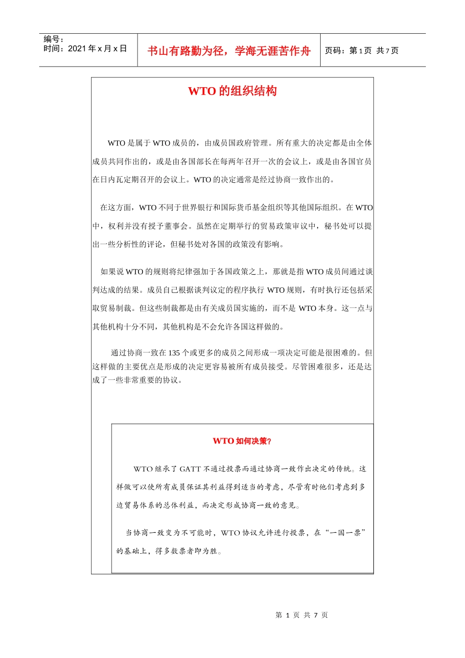 WTO的组织结构概述_第1页