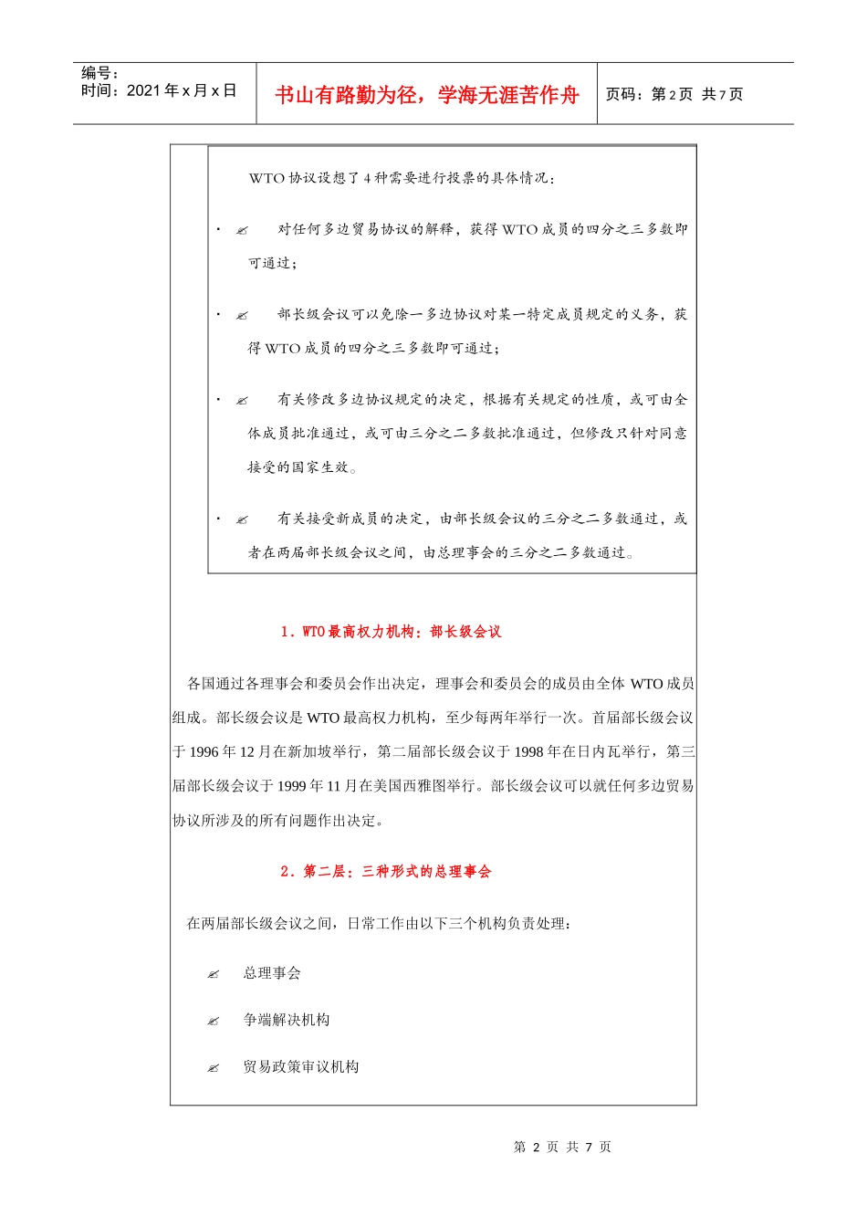 WTO的组织结构概述_第2页