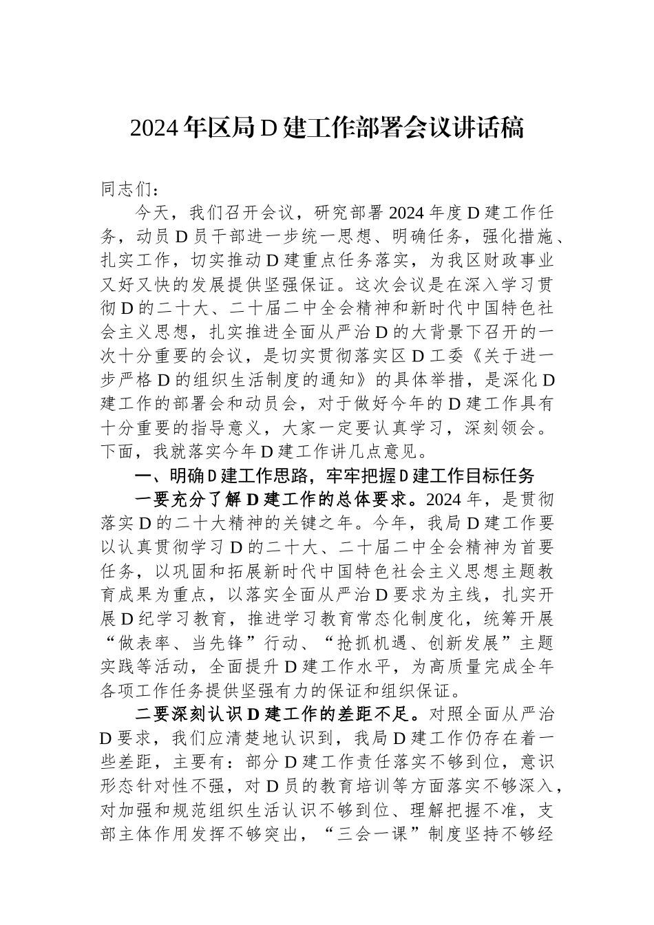 2024年区局党建工作部署会议讲话稿_第1页