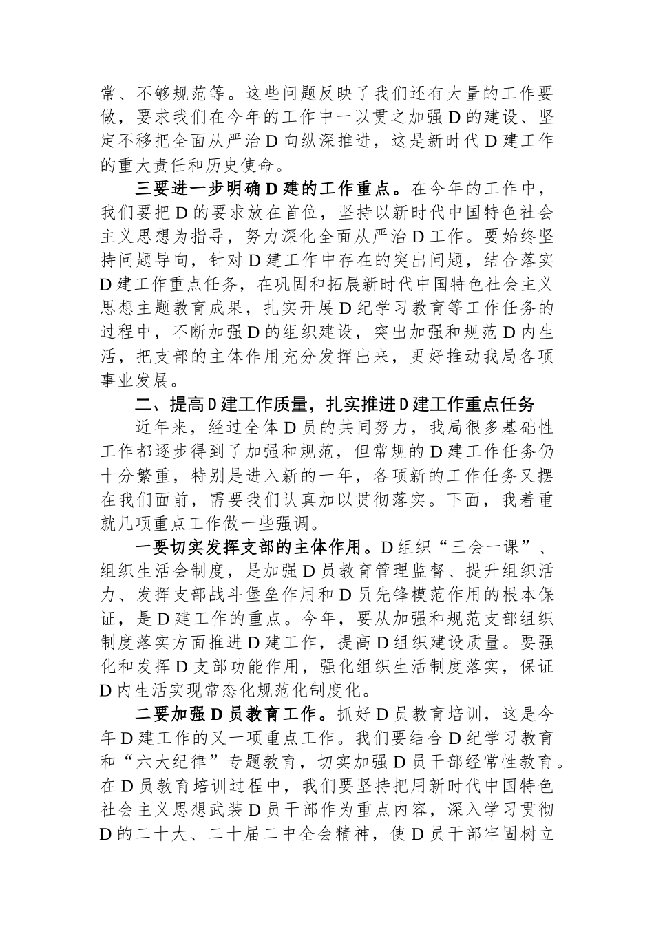 2024年区局党建工作部署会议讲话稿_第2页