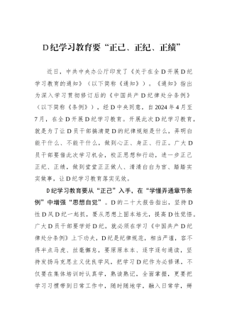 党纪学习教育要“正己、正纪、正绩”
