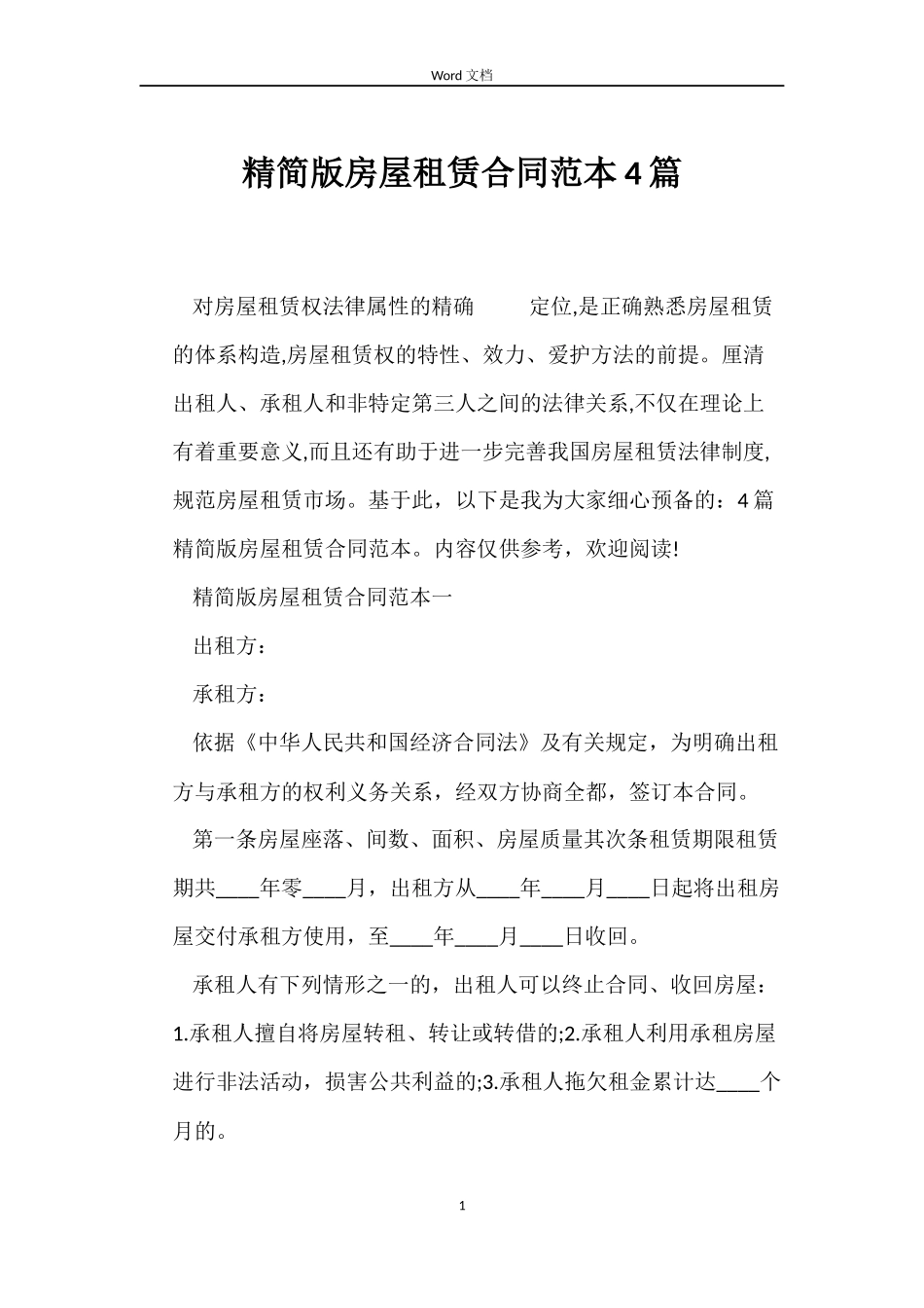 精简版房屋租赁合同4篇_第1页
