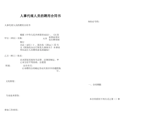 人事代理人员的聘用合同书