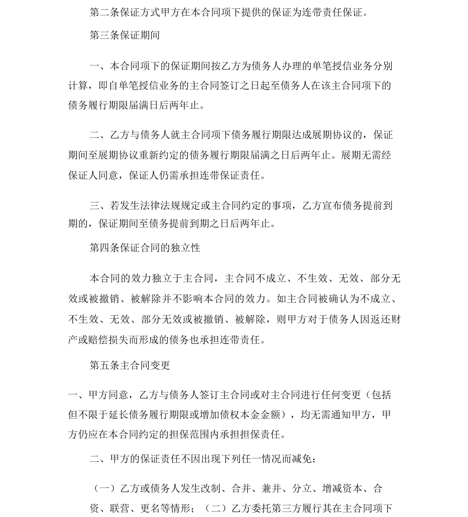 银行版本最高额保证合同范本_第3页