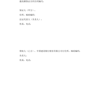 银行版本最高额保证合同范本
