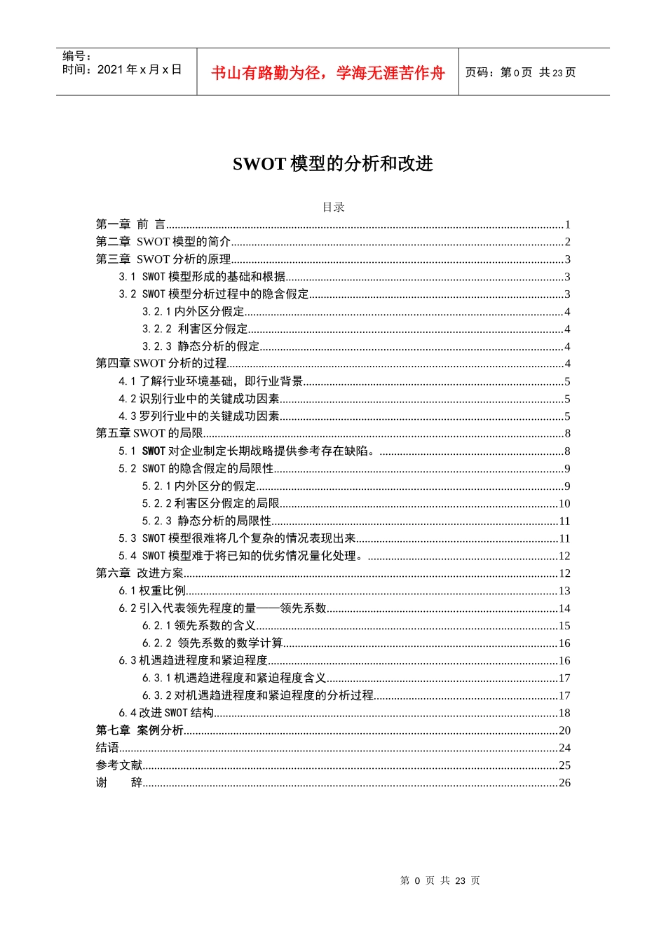 SWOT模型的分析_第1页