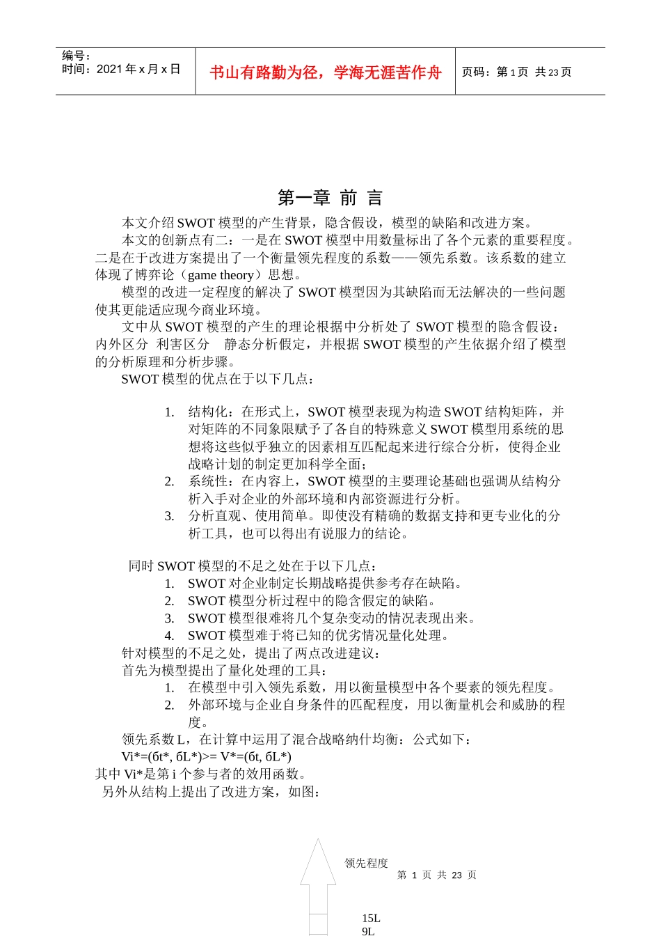 SWOT模型的分析_第2页