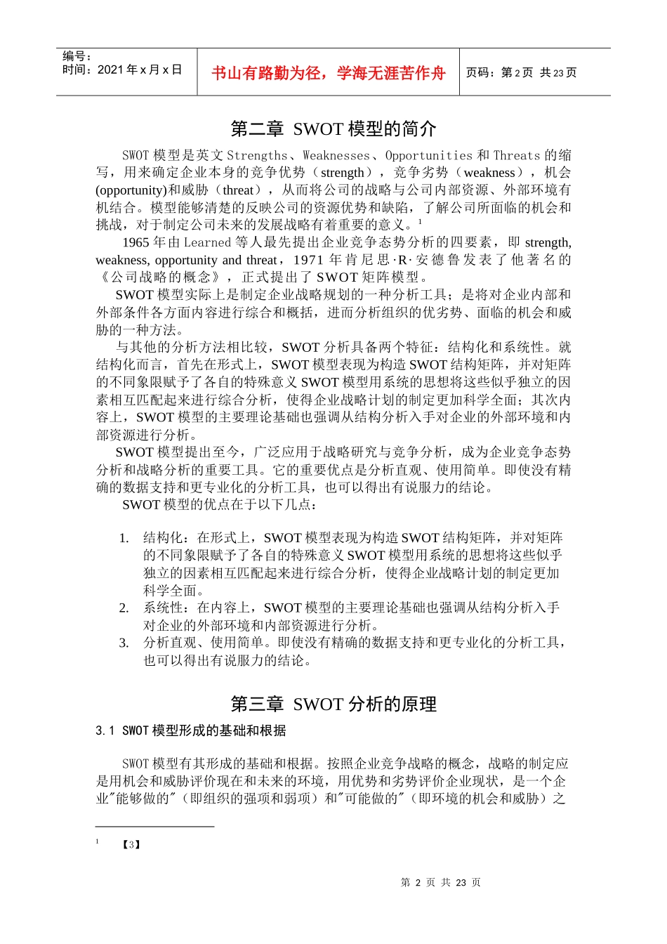 SWOT模型的分析_第3页