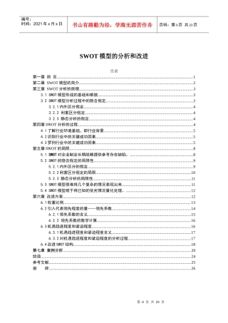 SWOT模型的分析