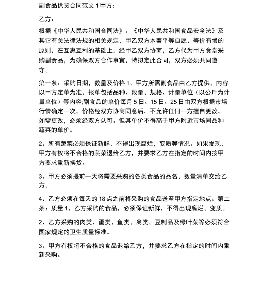 副食品供货合同_第2页
