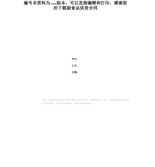 副食品供货合同