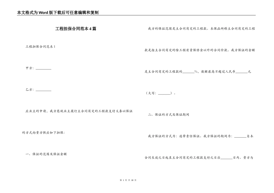 工程担保合同4篇_第1页