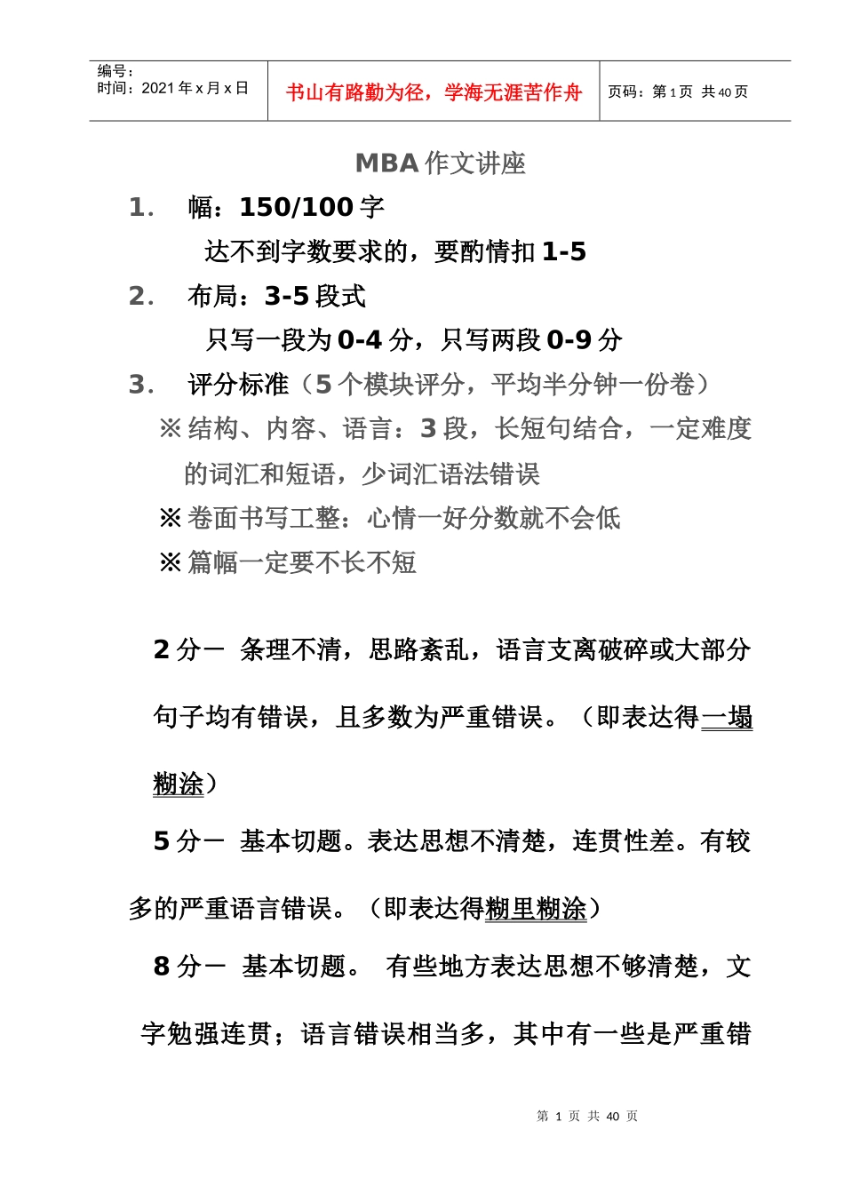 MBA作文讲座(课堂应用版)最终版_第1页