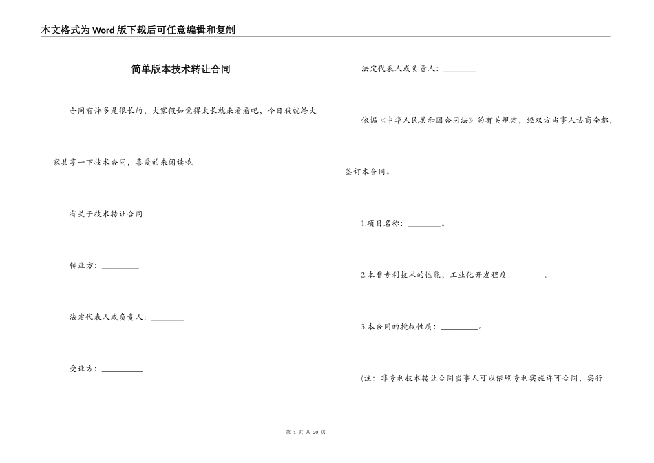 简单版本技术转让合同_第1页