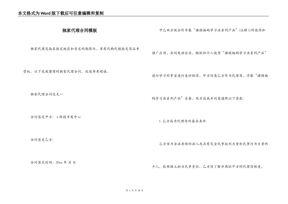 独家代理合同模板_第1页