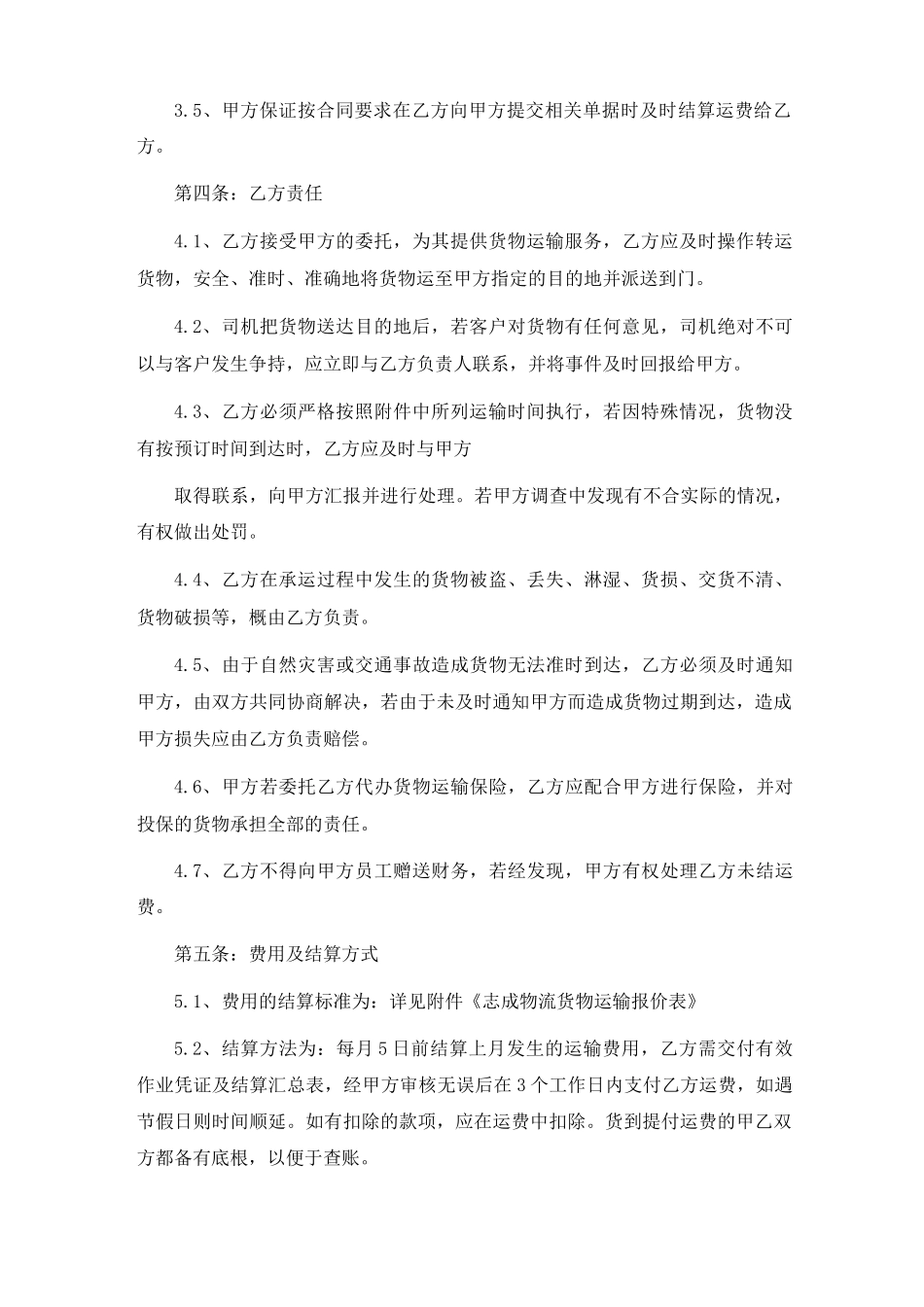 货物运输合同协议6篇_第2页