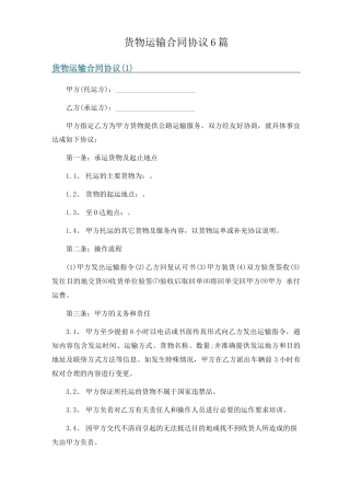 货物运输合同协议6篇