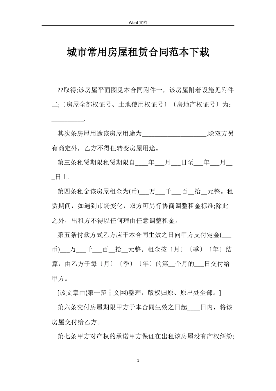 城市常用房屋租赁合同下载_第1页