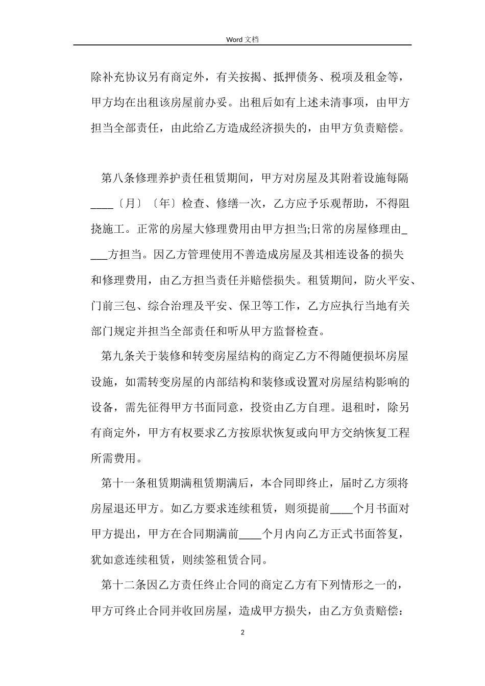 城市常用房屋租赁合同下载_第2页