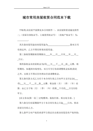 城市常用房屋租赁合同下载